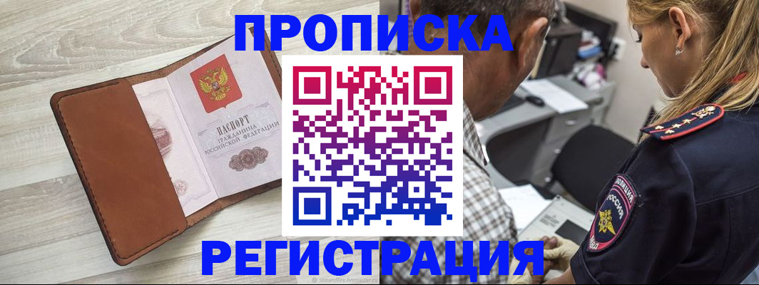 прописка для работы в Рузе