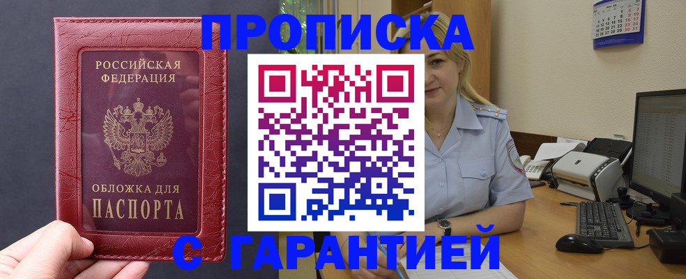купить прописку в Рузе